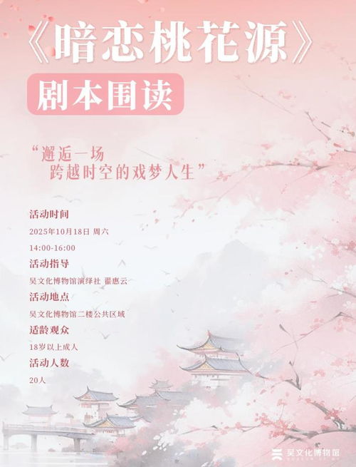演绎社活动报名丨《暗恋桃花源》剧本围读 邂逅一场跨越时空的戏梦人生