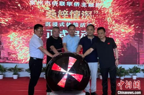 桑梓情浓 侨乡泉州以剧本沉浸式体验，织就新时代华侨精神纽带