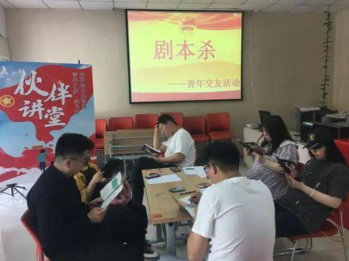 团市委创新举办“沉浸式剧本体验”交友系列活动，引领青年社交新风尚